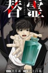 替霊～カエ・ダマ～ (Raw – Free)