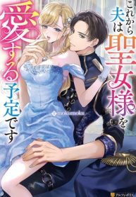 これから夫は聖女様を愛する予定です (Raw – Free)