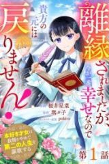 離縁されましたが、今が一番幸せなので貴方の元には戻りません！～本好き才女は我慢をやめて第二の人生を謳歌する～ (Raw – Free)