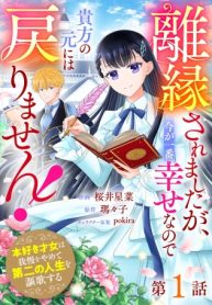 離縁されましたが、今が一番幸せなので貴方の元には戻りません！～本好き才女は我慢をやめて第二の人生を謳歌する～ (Raw – Free)