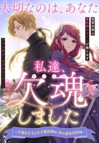 私達、欠魂しました～不遇な王子と天才魔術師は、命の運命共同体～ (Raw – Free)