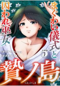 贄ノ島 まぐわい儀式と囚われ巫女 (Raw – Free)