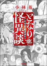 となりの怪異談 (Raw – Free)