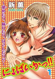 にょぱいかっ!!～舐めたり、挿れたり、はさんだり!?～ (Raw – Free)