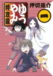 ゆうやみ特攻隊 (Raw – Free)