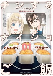 チンするナイショご飯 (Raw – Free)