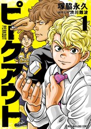 ピークアウト (Raw – Free)