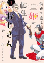 前世で愛した姫が転生したらおじさんでした (Raw – Free)