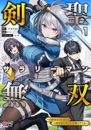 剣聖サラリーマン無双～幼馴染みがときどき人類を救う手伝いを頼んでくる～ (Raw – Free)
