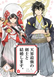 天界最強の剣士と結婚します。 (Raw – Free)