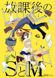 放課後のsとm (Raw – Free)