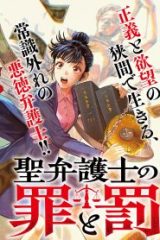 聖弁護士の罪と罰 (Raw – Free)