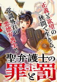 聖弁護士の罪と罰 (Raw – Free)
