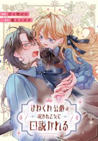 ひねくれ公爵は呪われ乙女に口説かれる (Raw – Free)
