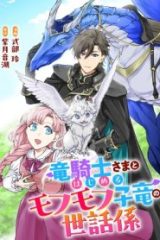 竜騎士さまとはじめるモフモフ子竜の世話係 (Raw – Free)