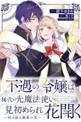 不遇の令嬢は稀代の光魔法使いに見初められ花開く～咲き誇る純愛の花～ (Raw – Free)