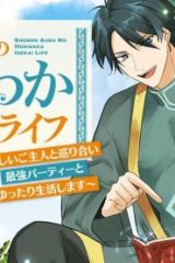 少年アウルのほんわか異世界ライフ　～新しいご主人と巡り合い最強パーティーとゆったり生活します～ (Raw – Free)