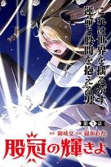 王たる股冠の輝きよ (Raw – Free)