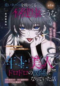 重いタバコを吸ってる不健康そうな年上美人とドロドロの関係になっていた話 (Raw – Free)
