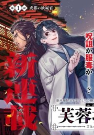 芙蓉城の検屍官 (Raw – Free)