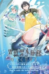 異世界水族館の作り方～モンスター娘たちと無人島で楽園創造スローライフ！～ (Raw – Free)