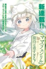 ママ（フェンリル）の期待は重すぎる！ (Raw – Free)