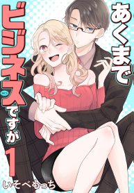 あくまでビジネスですが (Raw – Free)
