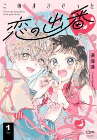 このままきっと恋の出番 (Raw – Free)