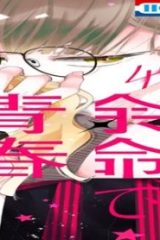 人の余命で青春するな (Raw – Free)