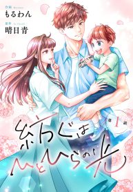 紡ぐはひとひらの光 (Raw – Free)