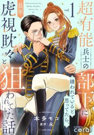 超有能兵士の部下に嫌われていると思ってたら、長年虎視眈々と狙われていた話 (Raw – Free)