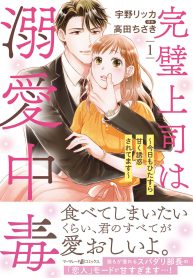 完璧上司は溺愛中毒～今日もひたすら甘く誘惑されてます～ (Raw – Free)