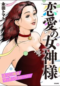 恋愛の女神様 (Raw – Free)