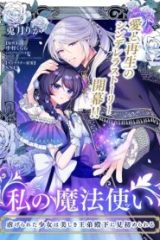 私の魔法使い 虐げられた少女は美しき王弟殿下に見初められる (Raw – Free)