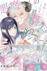 悪魔さんの8畳ワンルーム甘やかしごはん (Raw – Free)