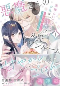 悪魔さんの8畳ワンルーム甘やかしごはん (Raw – Free)