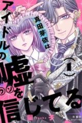 真田芽依はアイドルの嘘を信じてる (Raw – Free)