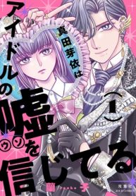 真田芽依はアイドルの嘘を信じてる (Raw – Free)