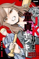 このjk、中身は童貞ヤンキーです (Raw – Free)