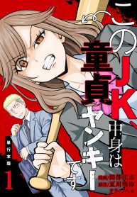 このjk、中身は童貞ヤンキーです (Raw – Free)