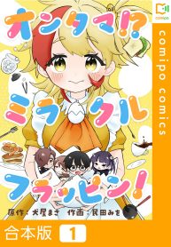 オンタマ！？ミラクルフラッピン！ (Raw – Free)
