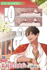 茉莉花官吏伝 ～交羅国編～ (Raw – Free)