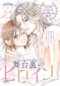 舞台裏のヒロイン (Raw – Free)