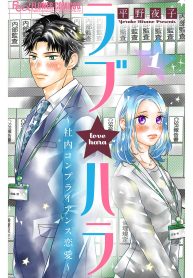 ラブハラ ～社内コンプライアンス恋愛～ (Raw – Free)