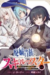 廃嫡貴族のスキルマスター～追放されましたが、『スキル創造』で世界最強になりました!?～@Comic (Raw – Free)