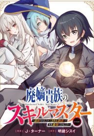 廃嫡貴族のスキルマスター～追放されましたが、『スキル創造』で世界最強になりました!?～@Comic (Raw – Free)