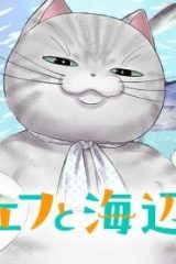 ネコシェフと海辺のお店 (Raw – Free)