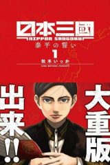 日本三國 (Raw – Free)