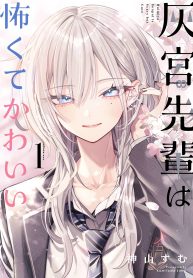 灰宮先輩は怖くてかわいい (Raw – Free)