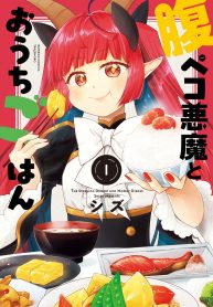 腹ペコ悪魔とおうちごはん (Raw – Free)